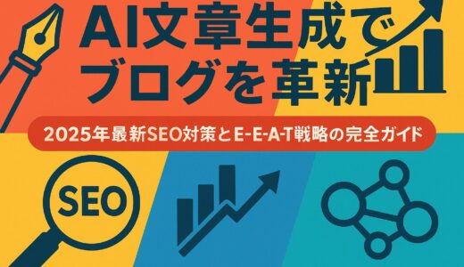 AI 文章生成 ブログ活用 – 2025年完全ガイド：SEO最適化からE-E-A-T対策まで徹底解説