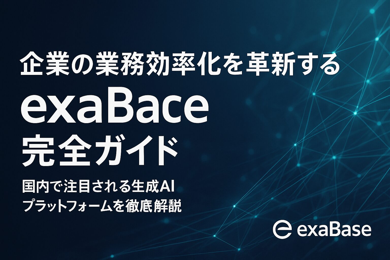 企業の業務効率化を革新する「exaBase」完全ガイド：国内で注目される生成AIプラットフォームを徹底解説