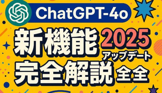 ChatGPT-4o 新機能 – 2025年最新アップデート完全解説：画像生成からマルチモーダル機能まで