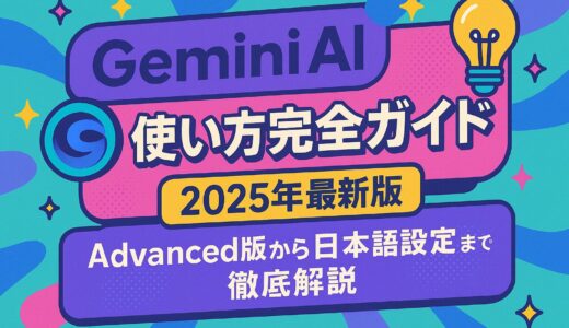 Gemini AI 使い方 – 2025年完全ガイド：Advanced版から日本語設定まで徹底解説