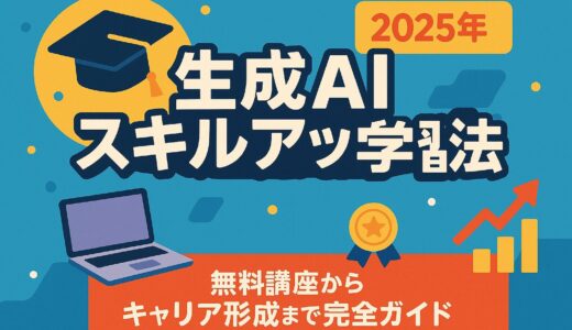 生成AI スキルアップ 学習法 - 2025年完全ガイド：無料講座からキャリアパスまで徹底解説