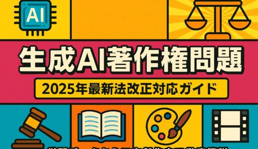 生成AI 著作権 問題 - 2025年最新法改正対応ガイド：学習データから二次創作まで徹底解説