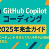 GitHub Copilot コーディング 2025年完全ガイド 新エージェント機能からマルチモデル切替まで徹底解説