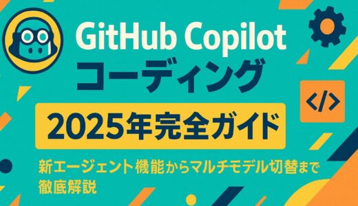 GitHub Copilot コーディング - 2025年完全ガイド：新エージェント機能からマルチモデル切替まで徹底解説