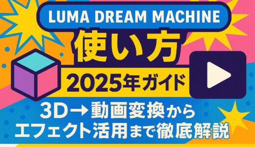Luma Dream Machine 使い方 - 2025年完全ガイド：3D→動画変換からエフェクト活用まで徹底解説