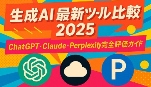 生成AI 最新ツール比較 2025 – 完全ガイド：ChatGPT・Claude・Perplexityを徹底評価