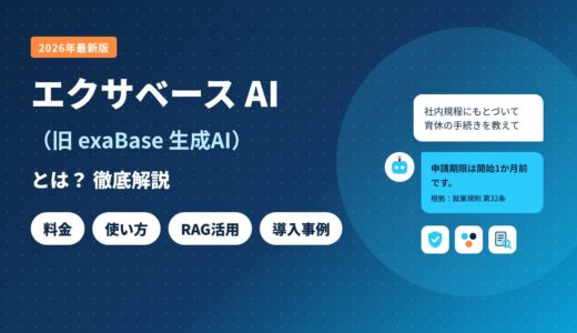 【2026年最新】エクサベース AI（exaBase）とは？料金・使い方・RAG活用を徹底解説