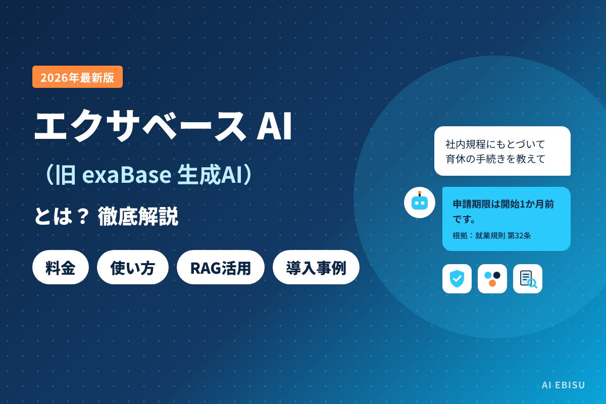 【2026年最新】エクサベース AI（exaBase）とは？料金・使い方・RAG活用を徹底解説