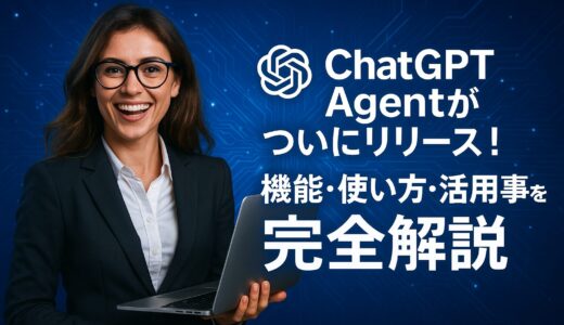 ChatGPT Agentがついにリリース！機能・使い方・活用事例を完全解説