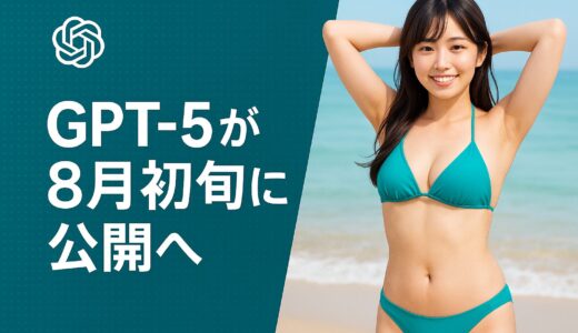 GPT-5が8月初旬に公開へ、OpenAIの次世代AIが目前に