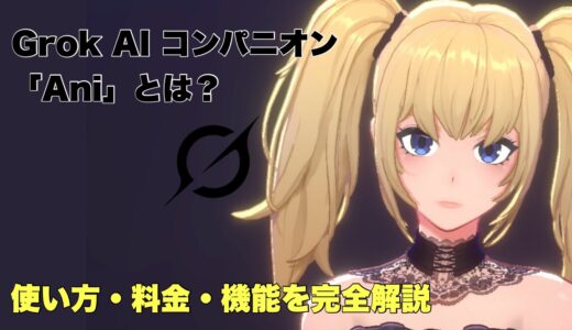 Grok AIコンパニオン「Ani」とは？使い方・料金・機能を完全解説【2025年最新】