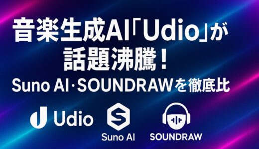 音楽生成AI「Udio」が話題沸騰！Suno AI・SOUNDRAWを徹底比較