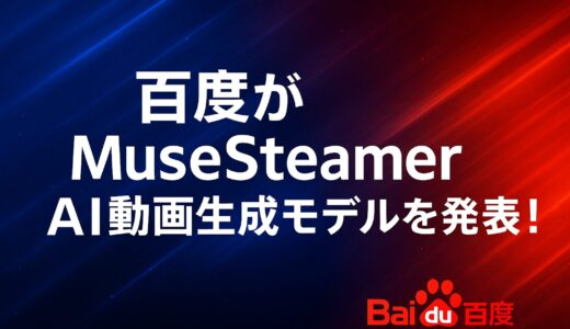 【徹底解説】百度（Baidu）がMuseSteamer AI動画生成モデルを発表！