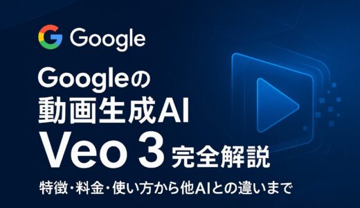 Googleの動画生成AI「Veo3」完全解説 – 特徴・料金・使い方から他AIとの違いまで
