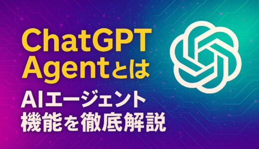ChatGPT Agentとは：OpenAIが発表した革新的AIエージェント機能を徹底解説