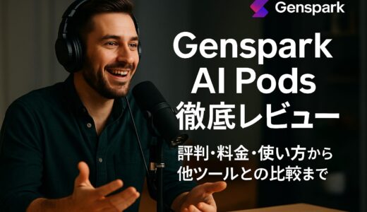 Genspark AI Pods徹底レビュー｜評判・料金・使い方から他ツールとの比較まで