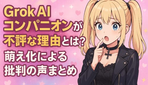 Grok AIコンパニオンが不評な理由とは？萌え化による批判の声まとめ