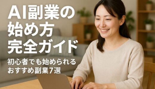 【2025年最新】AI副業の始め方完全ガイド|初心者でも始められるおすすめ副業7選