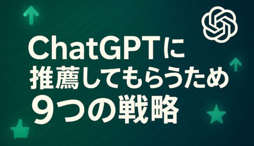 ChatGPTに推薦してもらうための9つの戦略