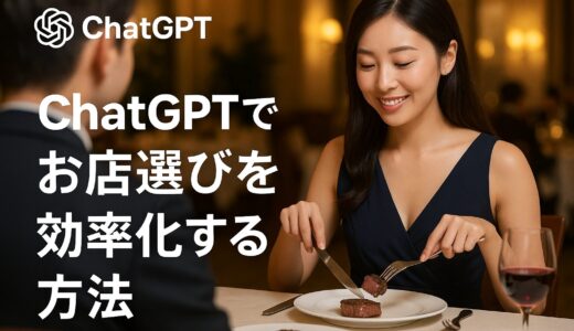 【AI活用術】ChatGPTでお店選びを効率化する方法