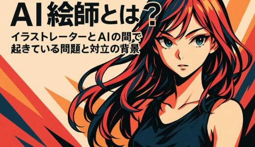 AI絵師とは？イラストレーターとAIの間で起きている問題と対立の背景