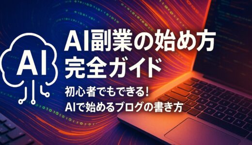 AI副業の始め方完全ガイド|初心者でもできるAI記事作成！