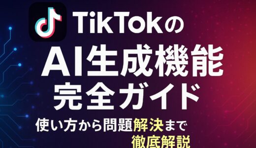 TikTokのAI生成機能完全ガイド：使い方から問題解決まで徹底解説