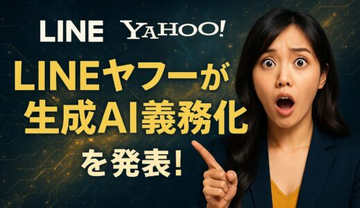 LINEヤフーが生成AI義務化を発表！全従業員1万1000人対象の詳細内容と業界への影響