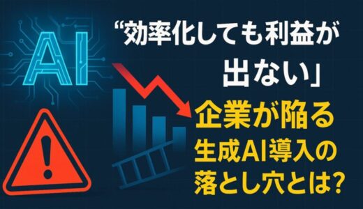 「効率化しても利益が出ない」企業が陥る生成AI導入の落とし穴とは？