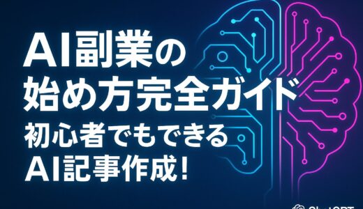 AI副業の始め方完全ガイド|初心者でもできる！AIで始めるブログの書き方
