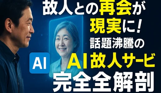 故人との再会が現実に！話題沸騰のAI故人サービス完全解剖