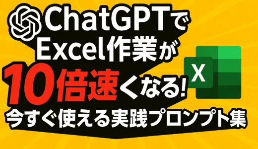ChatGPTでExcel作業が10倍速くなる！今すぐ使える実践プロンプト集