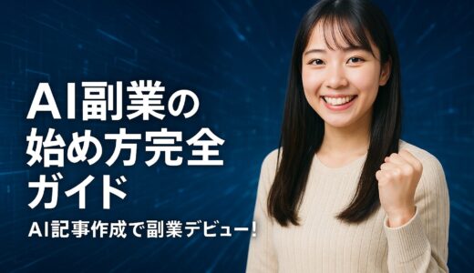 AI副業の始め方完全ガイド|初心者でもできるAI記事作成！