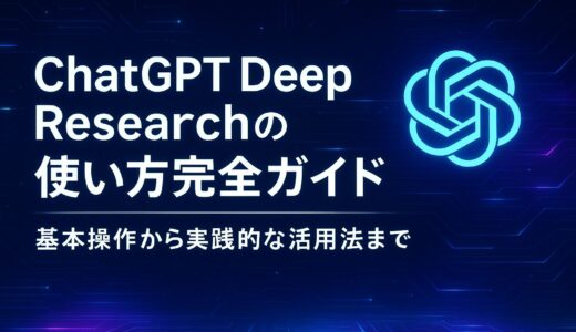 ChatGPT Deep Researchの使い方完全ガイド｜基本操作から実践的な活用法まで