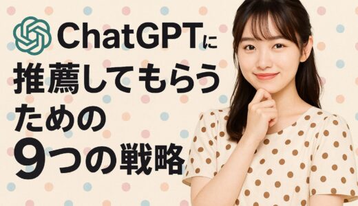ChatGPTに推薦してもらうための9つの戦略
