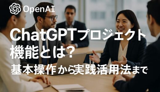 【2025年最新】ChatGPTプロジェクト機能とは？基本操作から実践活用法まで