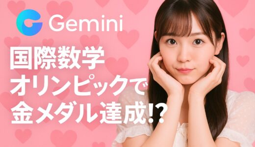 Gemini 2.5 Pro Deep Thinkが国際数学オリンピックで金メダル達成