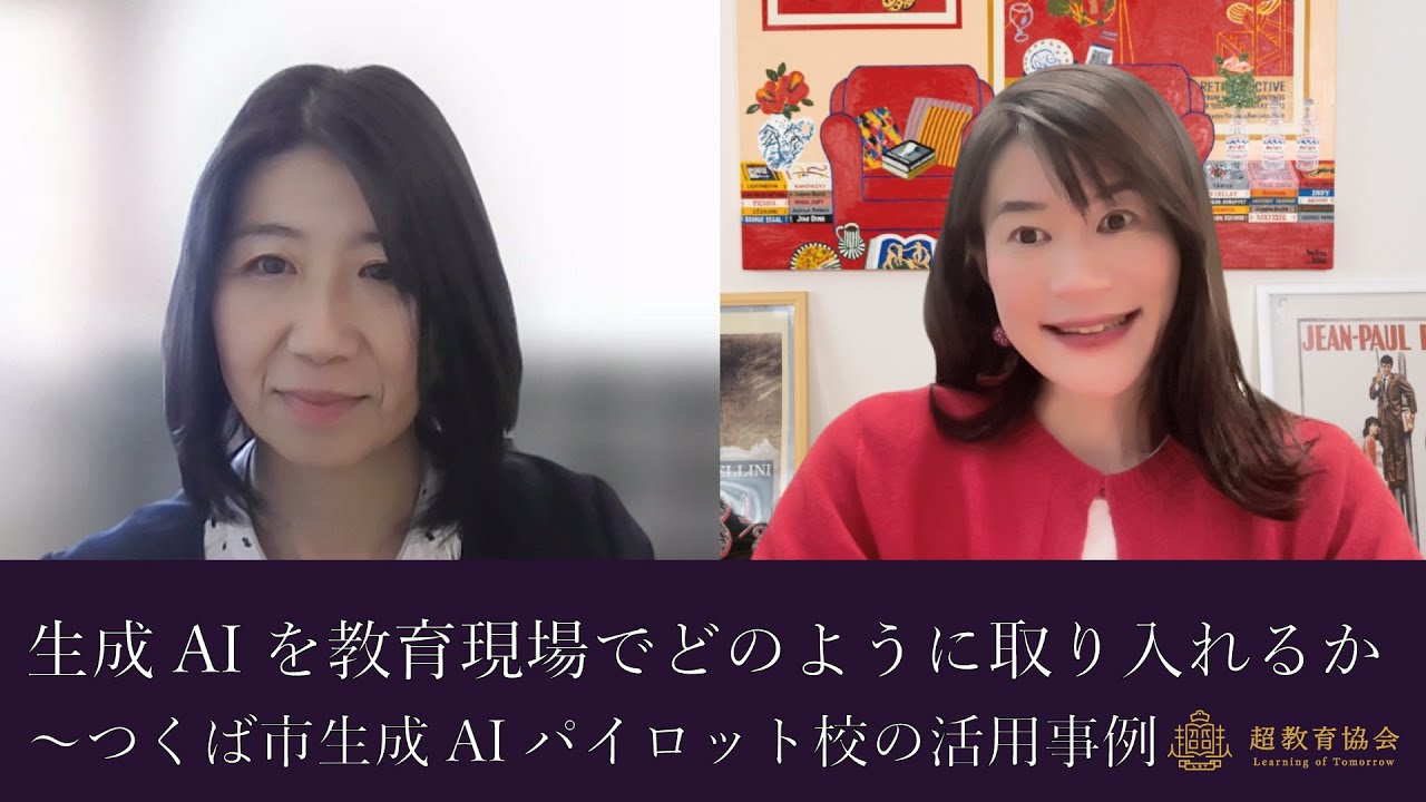 生成AIを教育現場でどのように取り入れるか~つくば市生成AIパイロット校の活用事例