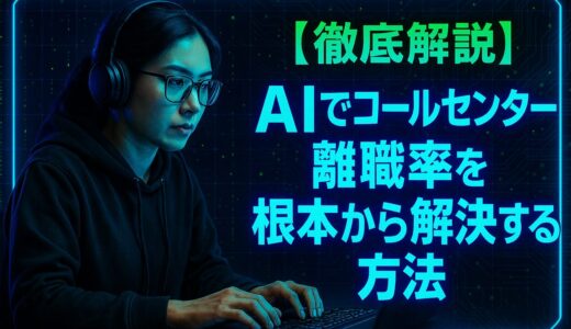 【徹底解説】AIでコールセンター離職率を根本から解決する方法