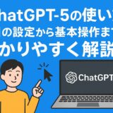 ChatGPT5の使い方：初日の設定から基本操作までをわかりやすく解説