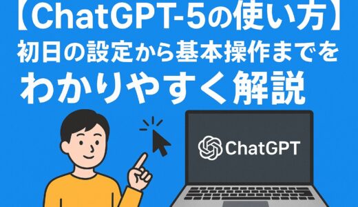 ChatGPT5の使い方：初日の設定から基本操作までをわかりやすく解説