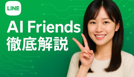 LINE AI Friends 徹底解説 - AIキャラクターとチャットする次世代機能の使い方と魅力