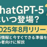 ChatGPT-5はいつ登場？【2025年8月リリース】最新情報と今すぐできる準備を初心者向けに解説