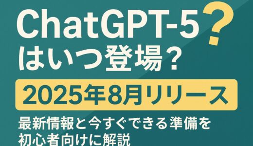 ChatGPT-5はいつ登場？【2025年8月リリース】最新情報と今すぐできる準備を初心者向けに解説