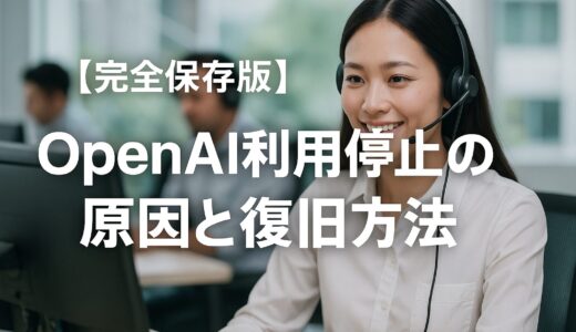 【完全保存版】OpenAI利用停止の原因と復旧方法｜ChatGPTアカウント停止対策