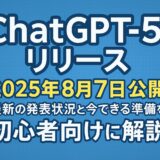 ChatGPT5リリース【2025年8月7日公開】最新の発表状況と今できる準備を初心者向けに解説