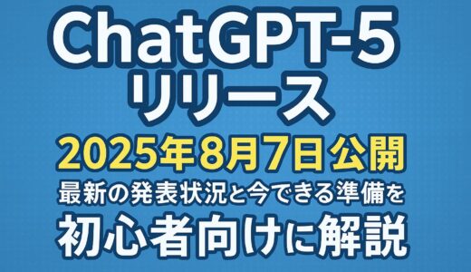 ChatGPT5リリース【2025年8月7日公開】最新の発表状況と今できる準備を初心者向けに解説