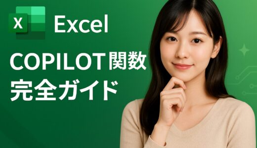 Excel COPILOT関数 完全ガイド：使い方から活用法まで徹底解説