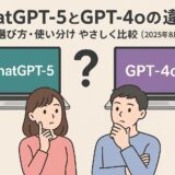 ChatGPT5とGPT-4oの違い：選び方・使い分けをやさしく比較【2025年8月最新】