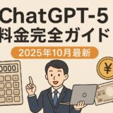 ChatGPT-5（GPT-5）料金完全ガイド【2025年10月最新】